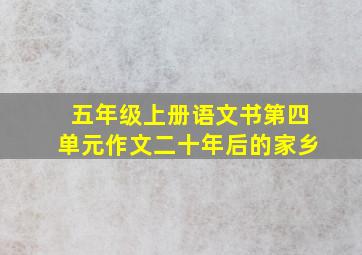 五年级上册语文书第四单元作文二十年后的家乡