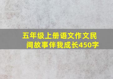 五年级上册语文作文民间故事伴我成长450字