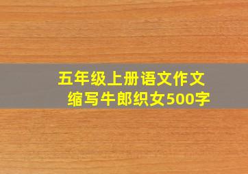 五年级上册语文作文缩写牛郎织女500字