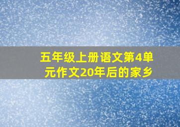 五年级上册语文第4单元作文20年后的家乡