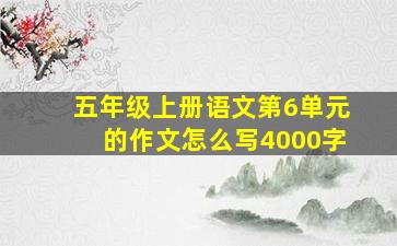 五年级上册语文第6单元的作文怎么写4000字