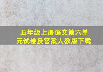 五年级上册语文第六单元试卷及答案人教版下载