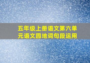 五年级上册语文第六单元语文园地词句段运用