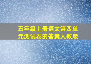 五年级上册语文第四单元测试卷的答案人教版