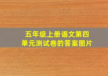 五年级上册语文第四单元测试卷的答案图片