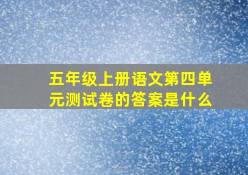 五年级上册语文第四单元测试卷的答案是什么