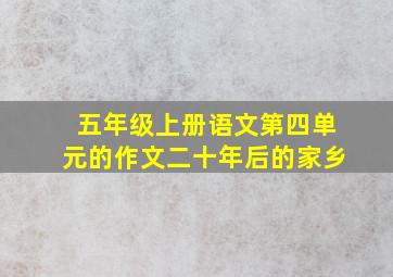 五年级上册语文第四单元的作文二十年后的家乡