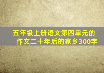 五年级上册语文第四单元的作文二十年后的家乡300字