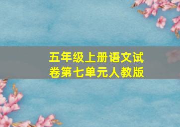 五年级上册语文试卷第七单元人教版