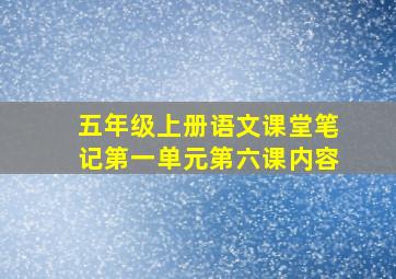 五年级上册语文课堂笔记第一单元第六课内容