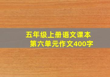 五年级上册语文课本第六单元作文400字