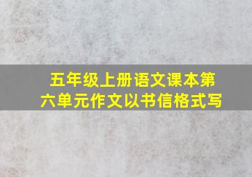 五年级上册语文课本第六单元作文以书信格式写