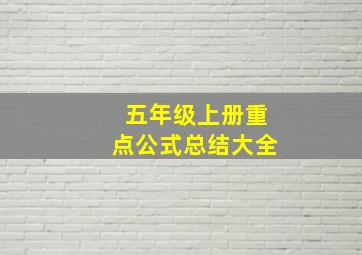 五年级上册重点公式总结大全