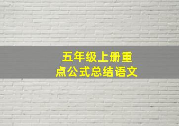 五年级上册重点公式总结语文