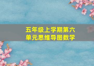 五年级上学期第六单元思维导图数学