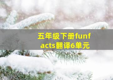 五年级下册funfacts翻译6单元