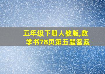 五年级下册人教版,数学书78页第五题答案