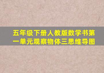 五年级下册人教版数学书第一单元观察物体三思维导图