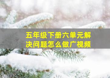 五年级下册六单元解决问题怎么做广视频