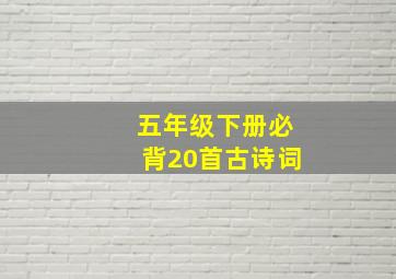 五年级下册必背20首古诗词