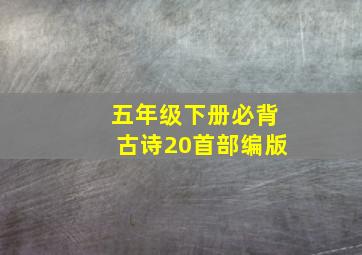 五年级下册必背古诗20首部编版