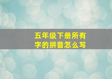 五年级下册所有字的拼音怎么写