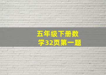 五年级下册数学32页第一题