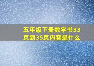 五年级下册数学书33页到35页内容是什么