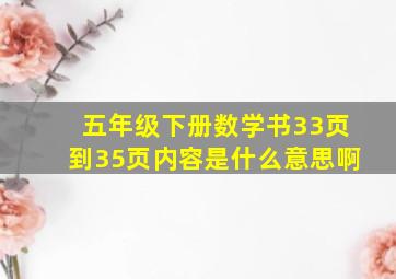 五年级下册数学书33页到35页内容是什么意思啊