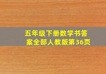 五年级下册数学书答案全部人教版第36页