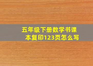 五年级下册数学书课本复印123页怎么写