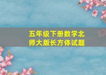 五年级下册数学北师大版长方体试题