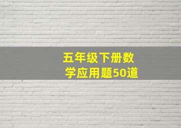 五年级下册数学应用题50道