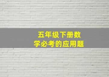 五年级下册数学必考的应用题