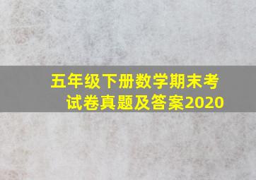 五年级下册数学期末考试卷真题及答案2020