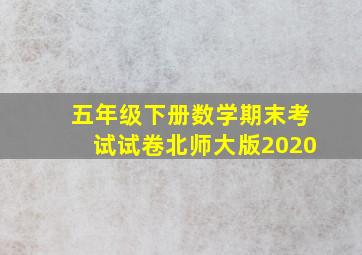 五年级下册数学期末考试试卷北师大版2020