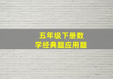 五年级下册数学经典题应用题