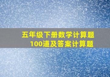 五年级下册数学计算题100道及答案计算题