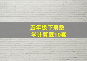 五年级下册数学计算题10套