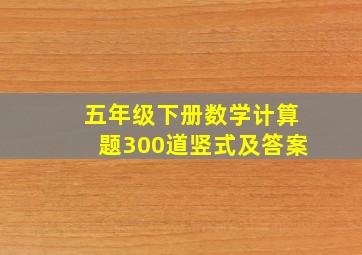 五年级下册数学计算题300道竖式及答案