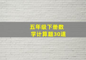 五年级下册数学计算题30道