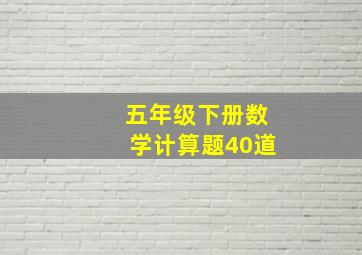 五年级下册数学计算题40道