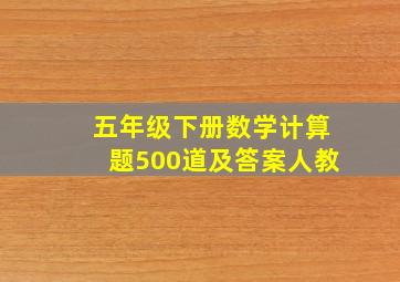 五年级下册数学计算题500道及答案人教