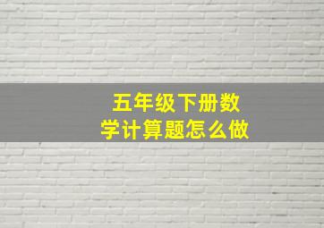 五年级下册数学计算题怎么做