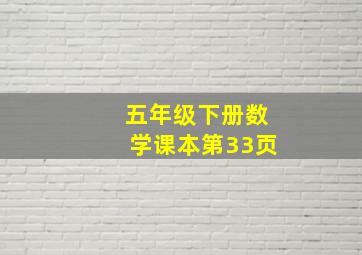 五年级下册数学课本第33页