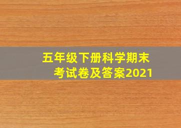 五年级下册科学期末考试卷及答案2021