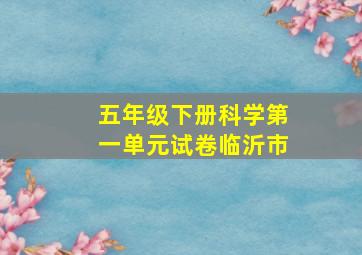 五年级下册科学第一单元试卷临沂市