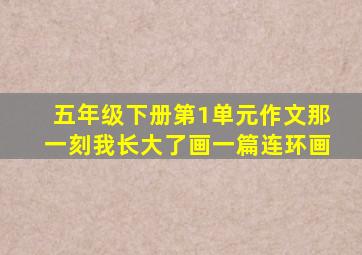 五年级下册第1单元作文那一刻我长大了画一篇连环画