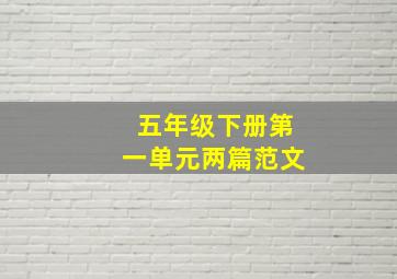 五年级下册第一单元两篇范文