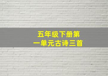 五年级下册第一单元古诗三首